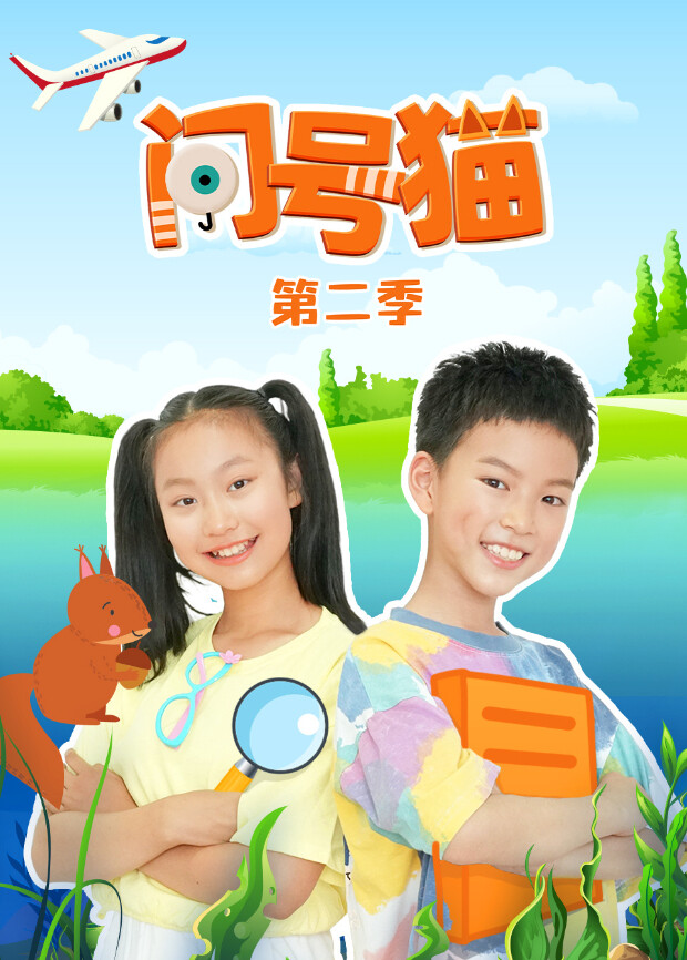 问号猫第二季封面图