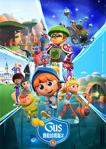 勇敢的格斯第二季封面图