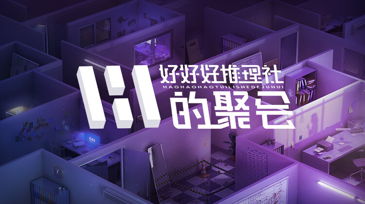 好好好推理社的聚会封面图