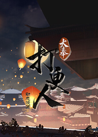 大奉打更人封面图