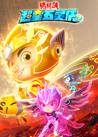 猪猪侠之超星五灵侠第七季封面图