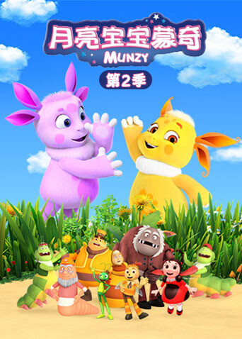 月亮宝宝蒙奇第二季封面图