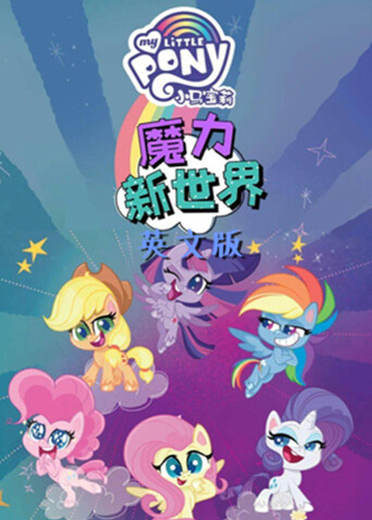 小马宝莉之魔力新世界第二季英文版封面图