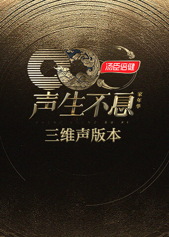 声生不息·家年华 三维声版本封面图