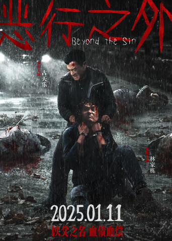 恶行之外封面图