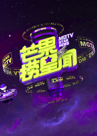 芒果捞星闻 2025封面图