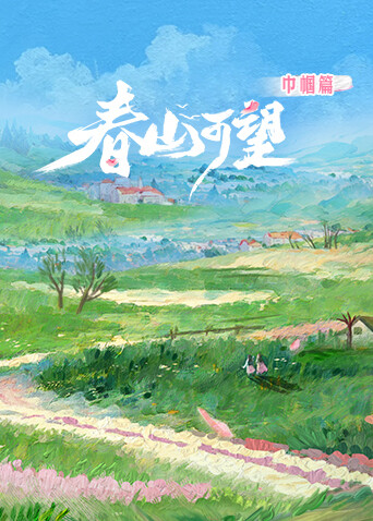 春山可望:巾帼篇封面图