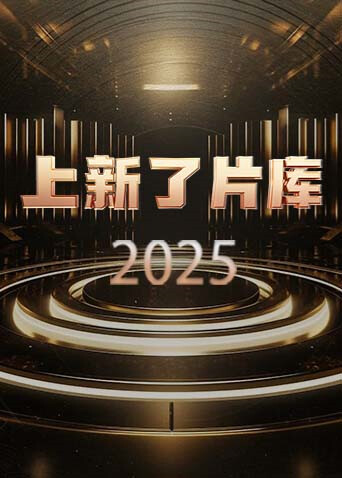 上新了片库 2025封面图
