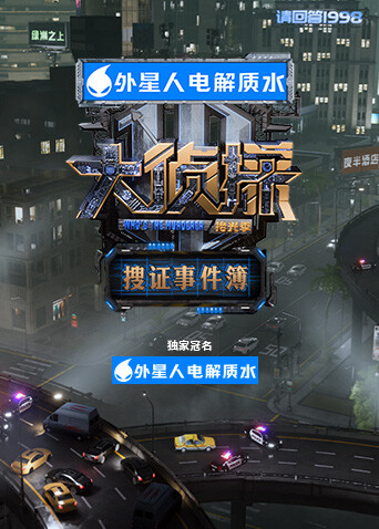 大侦探·拾光季 搜证事件簿封面图