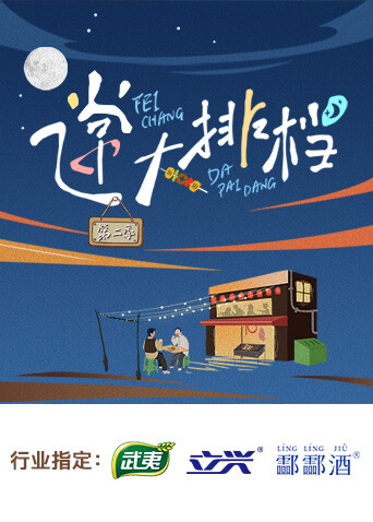 飞常大排档 第二季封面图