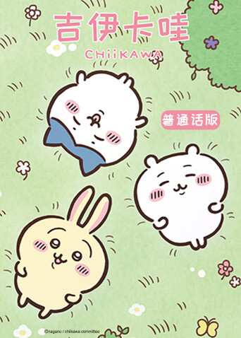 吉伊卡哇 普通话封面图