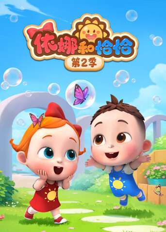 依娜和恰恰第二季封面图