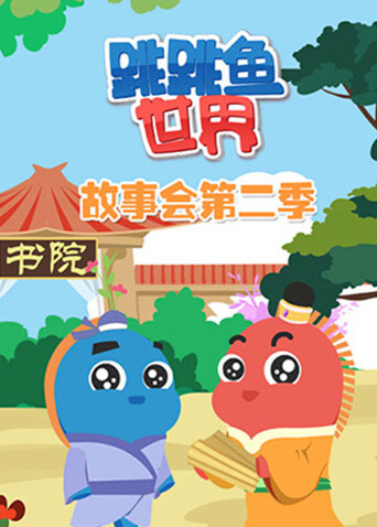 跳跳鱼世界故事会第二季封面图