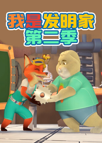 我是发明家第二季封面图