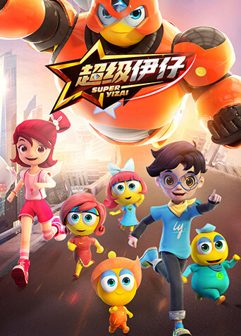 超级伊仔封面图