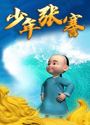 少年张謇封面图