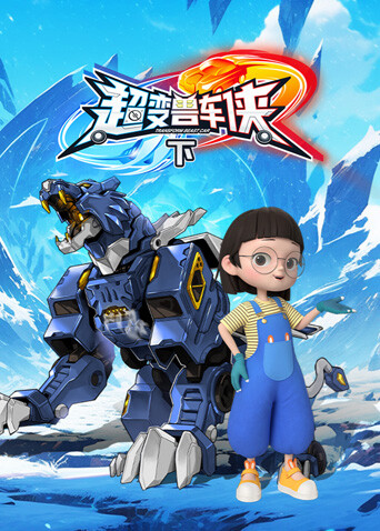 超变兽车侠（下）封面图