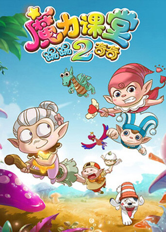 踢踢和奇奇之魔力课堂第二季封面图