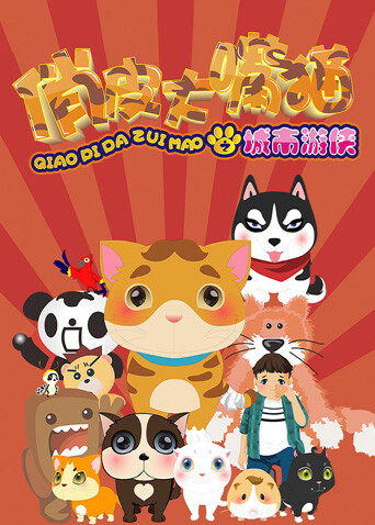 俏皮大嘴猫之城市游侠封面图