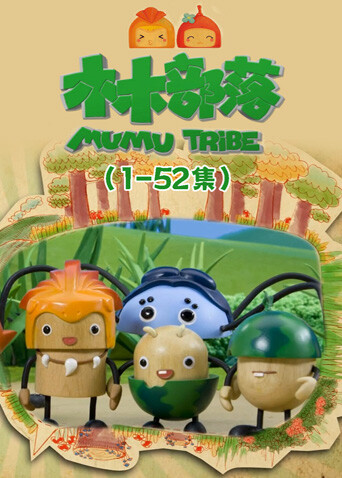 木木部落封面图