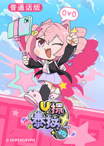 U探泰拉 普通话版封面图