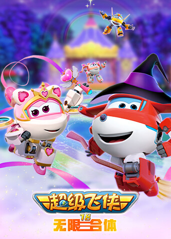 超级飞侠 第十八季 无限合体封面图