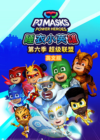 睡衣小英雄第六季超级联盟英文版封面图
