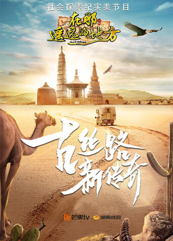 在那遥远的地方