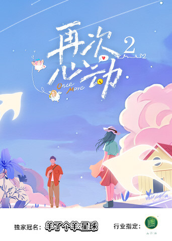 再次心动 第二季封面图