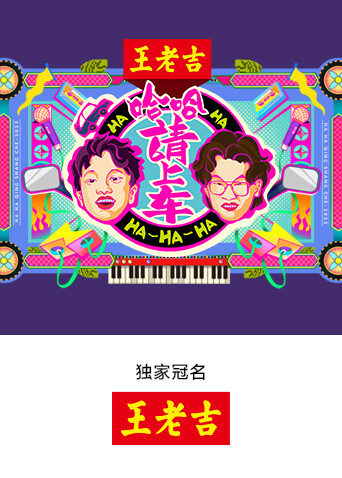 哈哈！请上车封面图