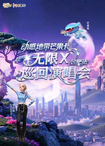 动感地带芒果卡“无限X”巡回演唱会-合肥站封面图