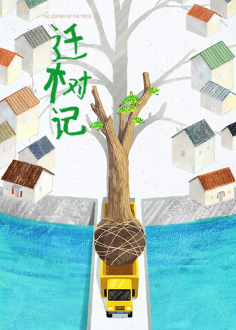 迁树记封面图