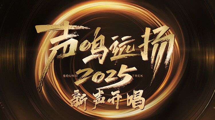 声鸣远扬·新声开唱封面图