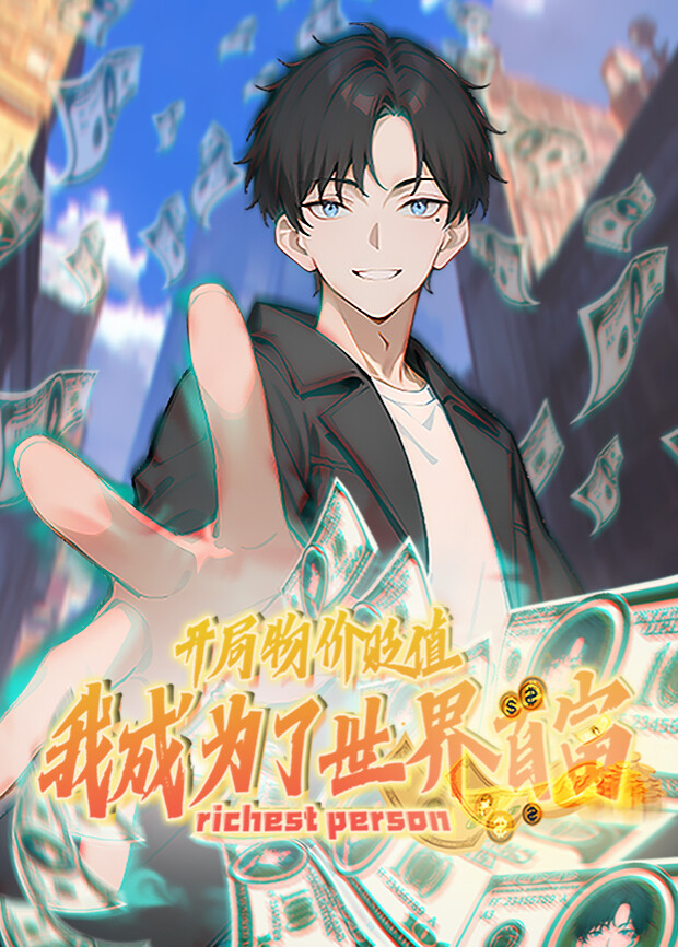 开局物价贬值，我成为了世界首富第一季封面图
