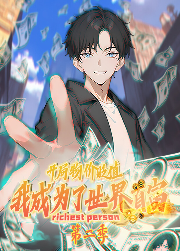 开局物价贬值，我成为了世界首富第二季封面图