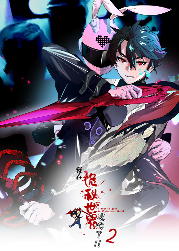 我在诡秘世界玩嗨了第二季封面图