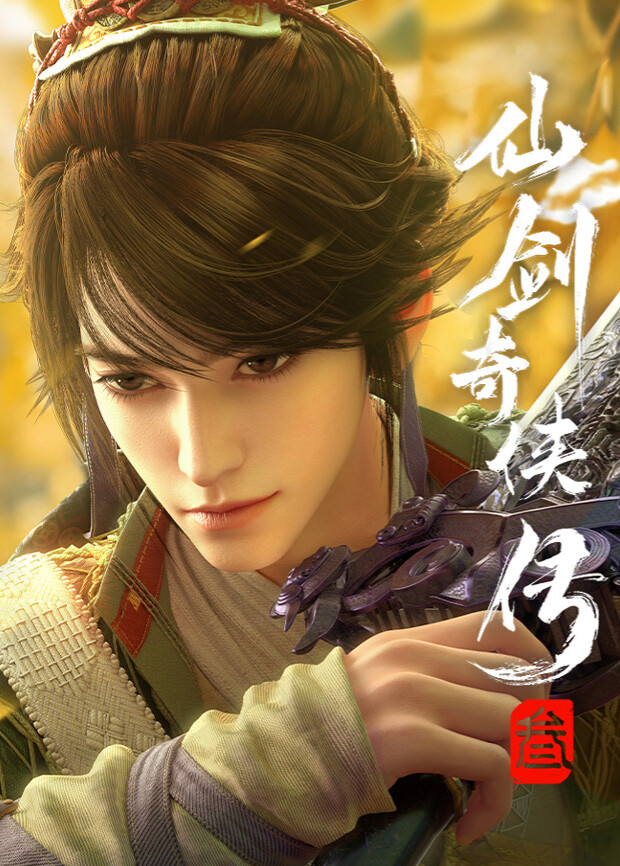 仙剑奇侠传三封面图