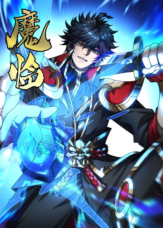 魔临第三季封面图