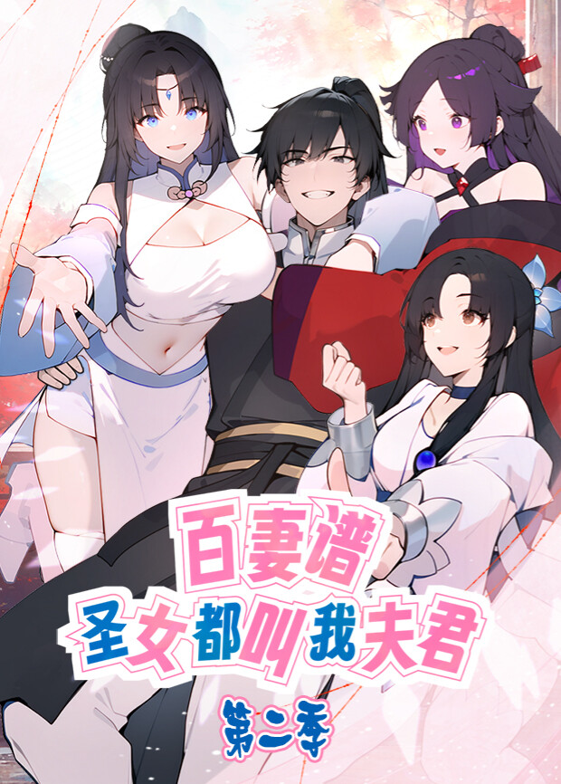 百妻谱：圣女都叫我夫君第二季封面图