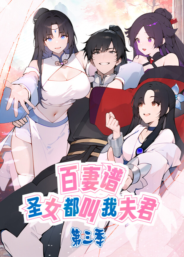 百妻谱：圣女都叫我夫君第三季封面图