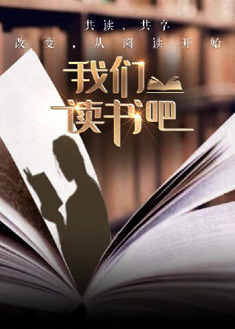 我们读书吧 第二季封面图