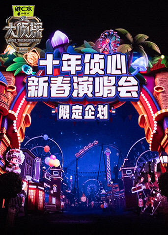 大侦探11十年侦心新春演唱会限定企划封面图