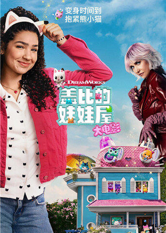 盖比的娃娃屋大电影封面图