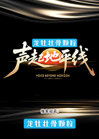 声起地平线封面图