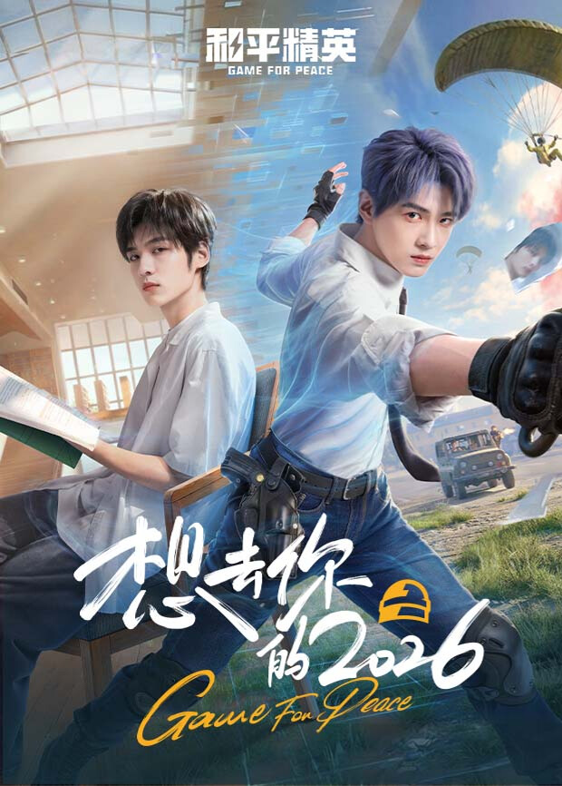 想去你的2026封面图