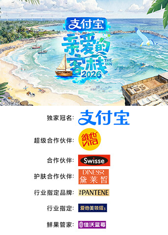 亲爱的:客栈2026