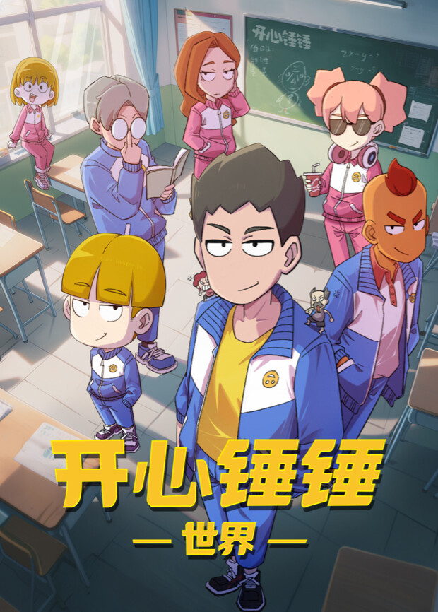 开心锤锤世界封面图