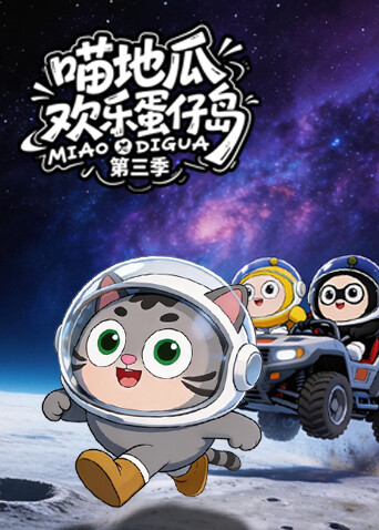 喵地瓜欢乐蛋仔岛 第三季封面图