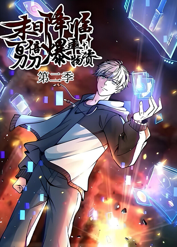 末日降临:百倍爆率刀刀爆物资 第二季封面图