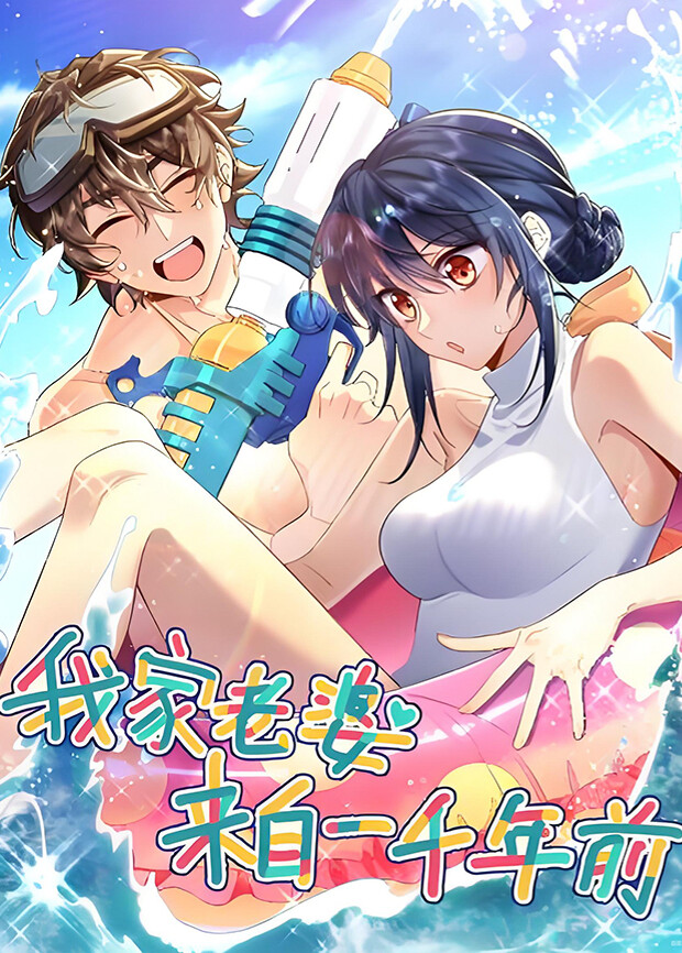 我家老婆来自一千年前封面图